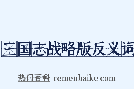 三国志战略版反义词是什么意思的图片